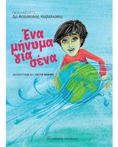 Ένα μήνυμα για σένα