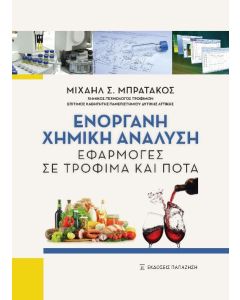 Ενόργανη χημική ανάλυση