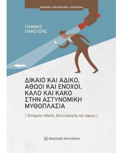 Δίκαιο και άδικο, αθώοι και ένοχοι, καλό και κακό στην αστυνομική μυθοπλασία