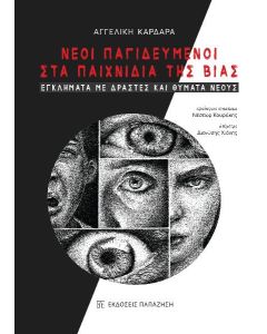 Νέοι παγιδευμένοι στα παιχνίδια της βίας
