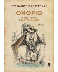 Ονόριο. Τα ανομήματα ενός εγκληματία