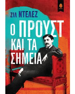 Ο Προυστ και τα σημεία