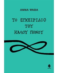 Το εγχειρίδιο του καλού πόνου