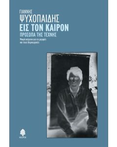 Εις τον καιρόν. Πρόσωπα της τέχνης