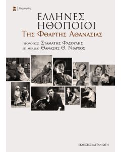 Έλληνες ηθοποιοί της φθαρτής αθανασίας