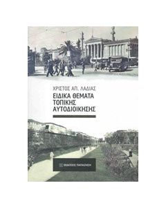 Ειδικά θέματα τοπικής αυτοδιοίκησης