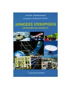 Δημόσιες επιχειρήσεις