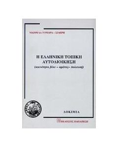 Η ελληνική τοπική αυτοδιοίκηση