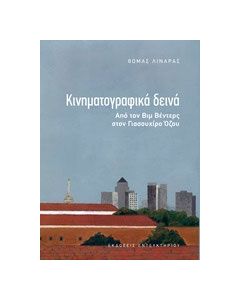 Κινηματογραφικά δεινά