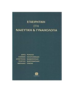 Εγχειρητική στη μαιευτική και γυναικολογία