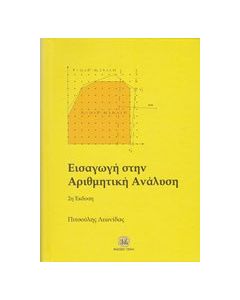 Εισαγωγή στην αριθμητική ανάλυση