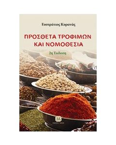 Πρόσθετα τροφίμων και νομοθεσία
