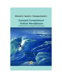 Λογισμός συναρτήσεων πολλών μεταβλητών και εισαγωγή στις διαφορικές εξισώσεις