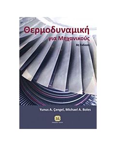 Θερμοδυναμική για μηχανικούς