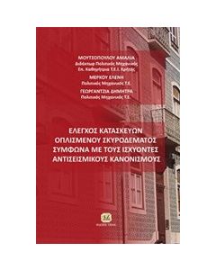 Έλεγχος κατασκευών οπλισμένου σκυροδέματος σύμφωνα με τους ισχύοντες αντισεισμικούς κανονισμούς