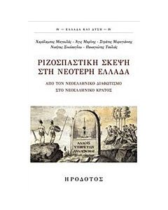 Ριζοσπαστική σκέψη στη νεότερη Ελλάδα