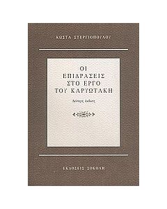 Οι επιδράσεις στο έργο του Καρυωτάκη