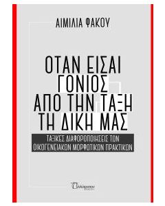 Όταν είσαι γονιός από την τάξη τη δική μας