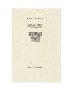 Απόλλων Σωτήρ ο Έλλην λόγος