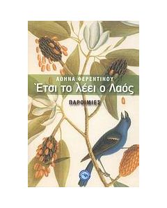 Έτσι το λέει ο λαός