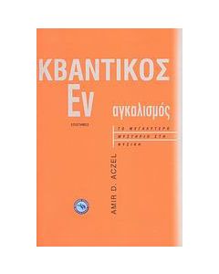 Κβαντικός εναγκαλισμός