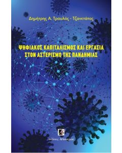 Ψηφιακός καπιταλισμός και εργασία στον αστερισμό της πανδημίας