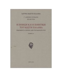 Η ποίηση και η ποιητική του Κωστή Παλαμά