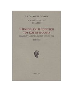 Η ποίηση και η ποιητική του Κωστή Παλαμά