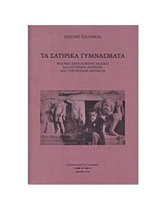 Τα σατιρικά γυμνάσματα