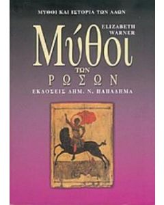 Μύθοι των Ρώσων