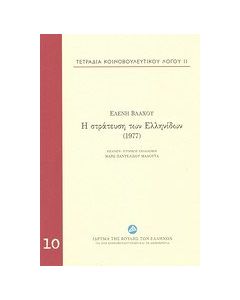 Η στράτευση των Ελληνίδων (1977)