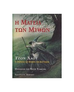 Η μαγεία των μύθων