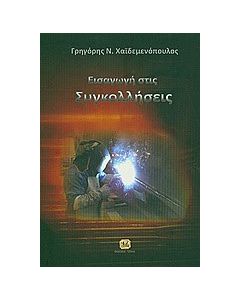 Εισαγωγή στις συγκολλήσεις