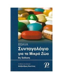 BSAVA Συνταγολόγιο για μικρά ζώα