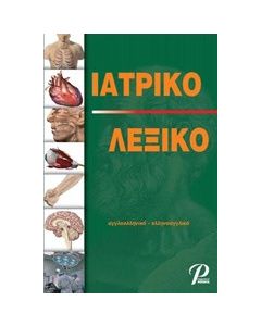 Ιατρικό λεξικό αγγλοελληνικό-ελληνοαγγλικό
