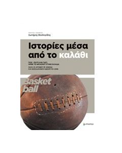 Ιστορίες μέσα από το καλάθι