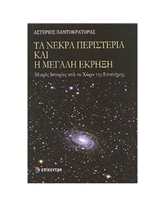 Τα νεκρά περιστέρια και η μεγάλη έκρηξη