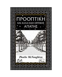 Προοπτική και άλλα είδη οπτικής απάτης