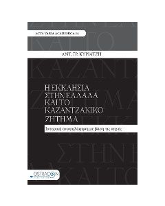 Η εκκλησία στην Ελλάδα και το καζαντζακικό ζήτημα