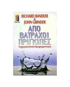 Από βάτραχοι πρίγκιπες