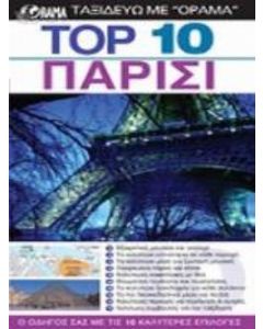 Top 10: Παρίσι