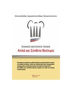Απλά και σύνθετα βούτυρα