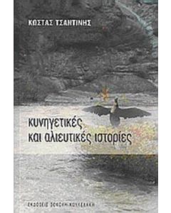 Κυνηγετικές και αλιευτικές ιστορίες