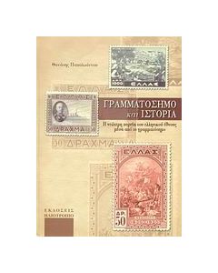 Γραμματόσημο και ιστορία