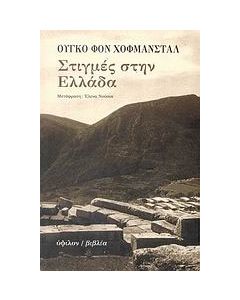 Στιγμές στην Ελλάδα