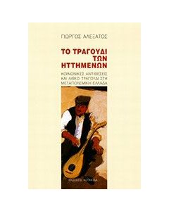 Το τραγούδι των ηττημένων