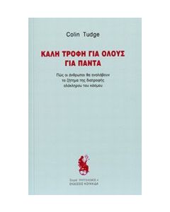 Καλή τροφή για όλους για πάντα