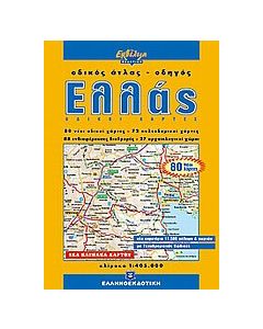 Ελλάς, οδικός άτλας - οδηγός