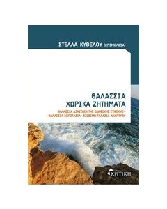 Θαλάσσια χωρικά ζητήματα