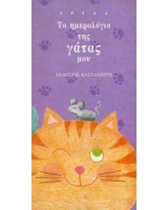 Το ημερολόγιο της γάτας μου